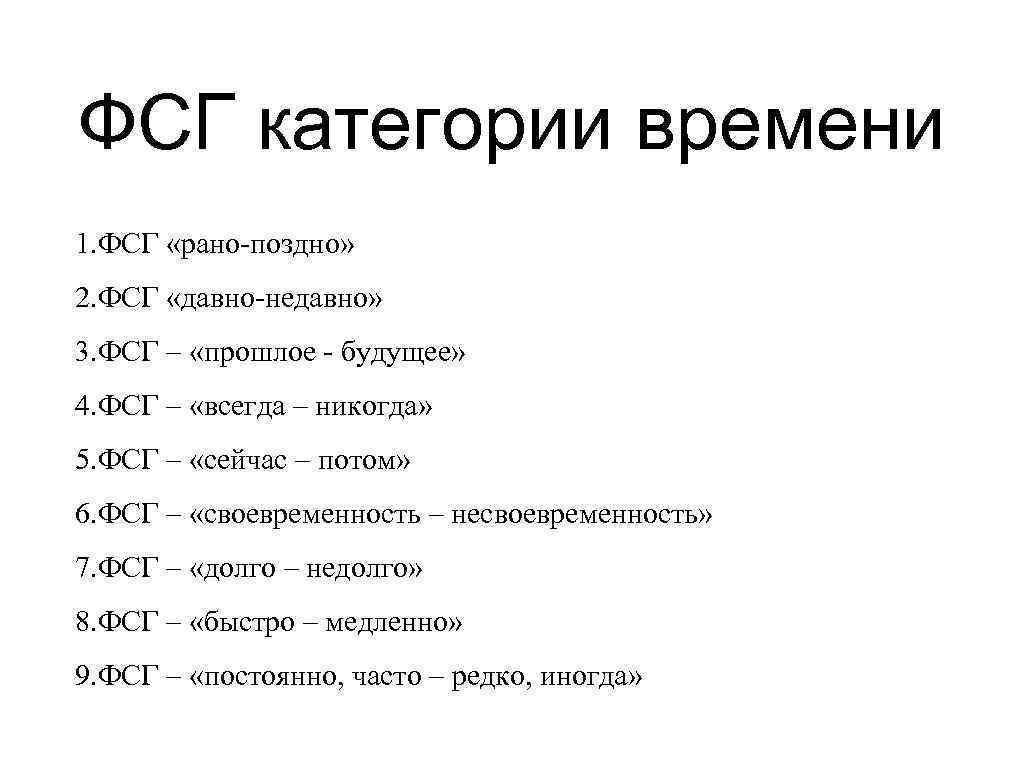 ФСГ категории времени 1. ФСГ «рано-поздно» 2. ФСГ «давно-недавно» 3. ФСГ – «прошлое -