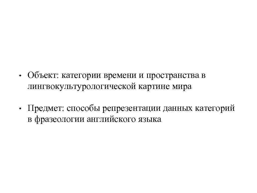  • Объект: категории времени и пространства в лингвокультурологической картине мира • Предмет: способы