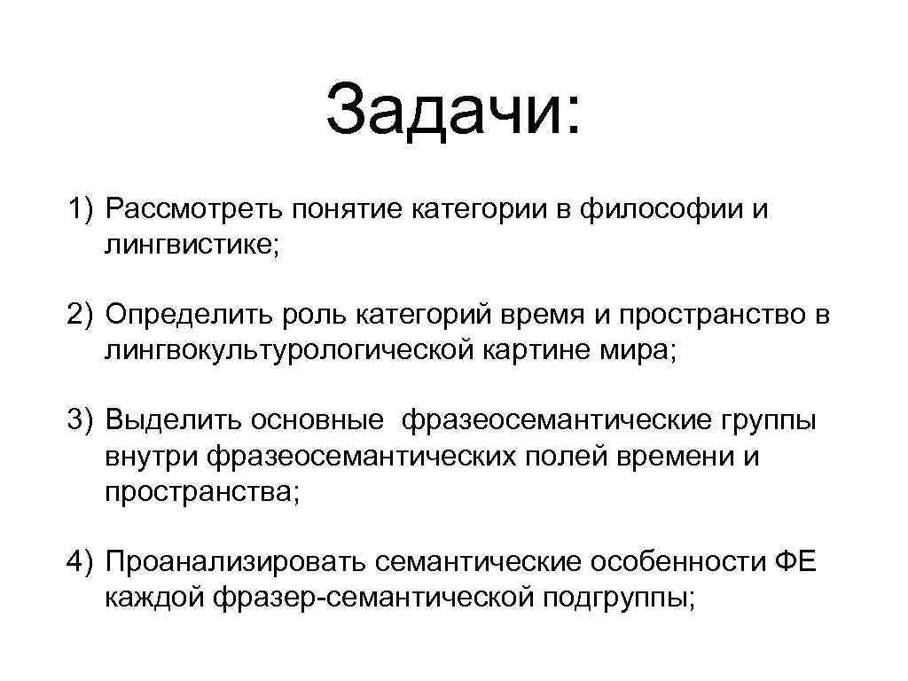 Понятие категория. Понятие категории в лингвистике и философии. Категория пространства в лингвистике. Категории время и пространство в лингвистике. Понятие категория в лингвистике.