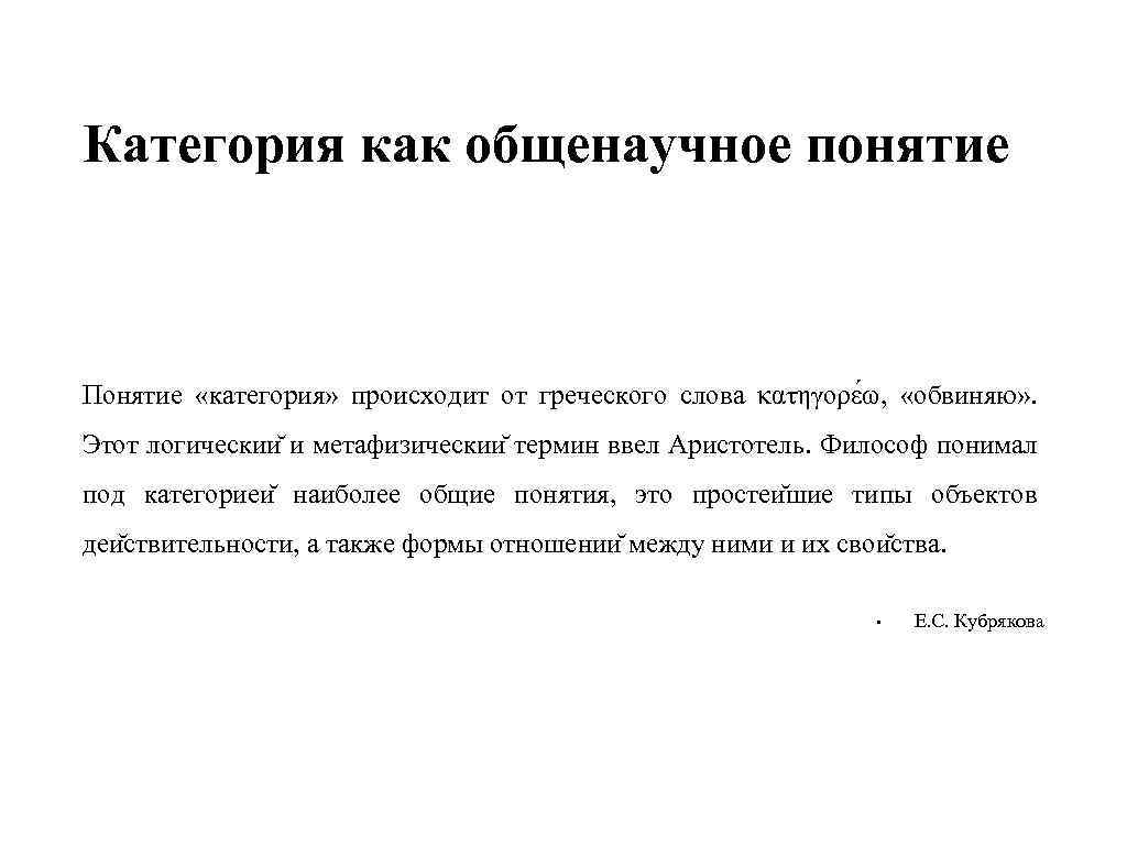 Категория как общенаучное понятие Понятие «категория» происходит от греческого слова κατηγορε ω, «обвиняю» .