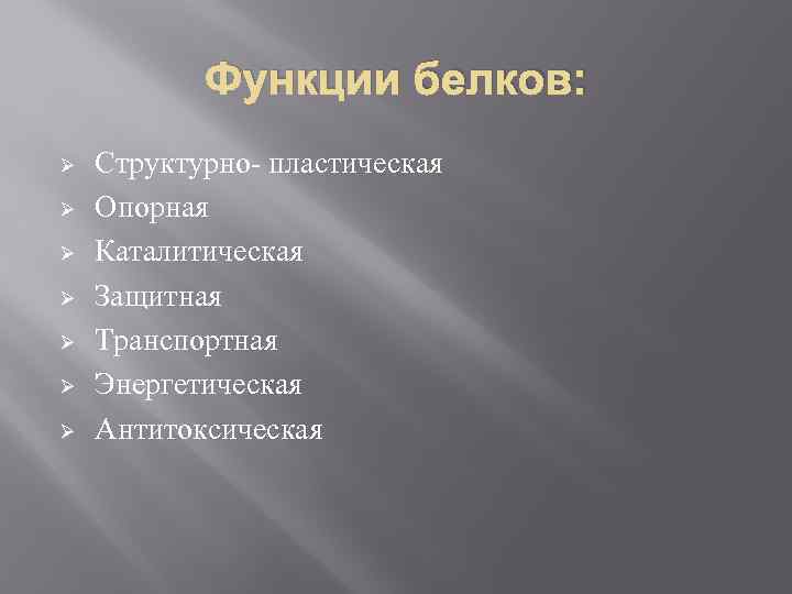 Функции белков: Ø Ø Ø Ø Структурно- пластическая Опорная Каталитическая Защитная Транспортная Энергетическая Антитоксическая