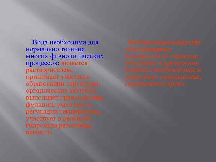 Вода необходима для нормально течения многих физиологических процессов: является растворителем, принимает участие в образовании