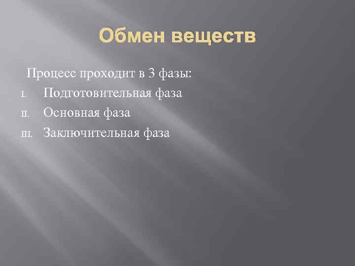 Обмен веществ Процесс проходит в 3 фазы: I. Подготовительная фаза II. Основная фаза III.