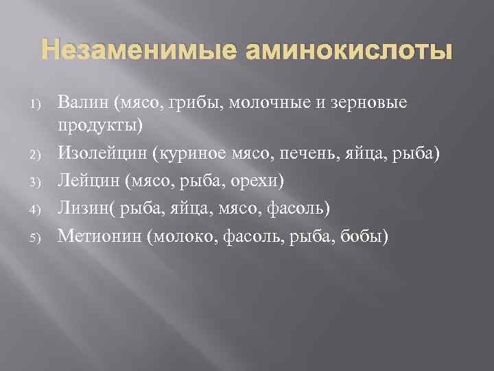 Незаменимые аминокислоты 1) 2) 3) 4) 5) Валин (мясо, грибы, молочные и зерновые продукты)