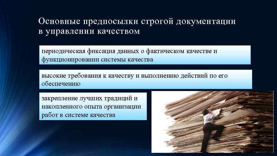 Основные предпосылки строгой документации в управлении качеством периодическая фиксация данных о фактическом качестве и