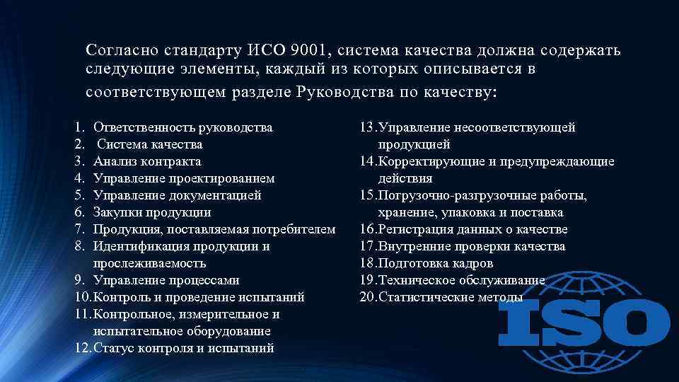 Согласно стандарту ИСО 9001, система качества должна содержать следующие элементы, каждый из которых описывается