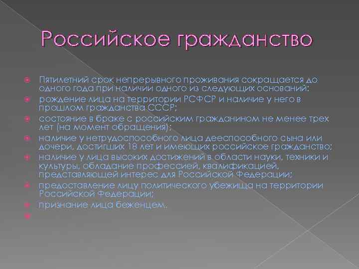 Российское гражданство Пятилетний срок непрерывного проживания сокращается до одного года при наличии одного из