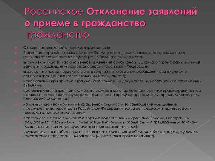 Российское Отклонение заявлений о приеме в гражданство Отклонение заявлений о приеме в гражданство Заявления