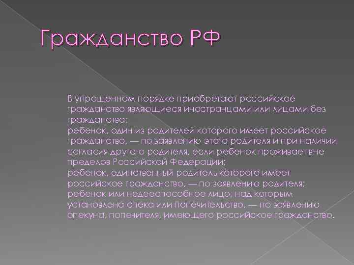 Гражданство РФ В упрощенном порядке приобретают российское гражданство являющиеся иностранцами или лицами без гражданства: