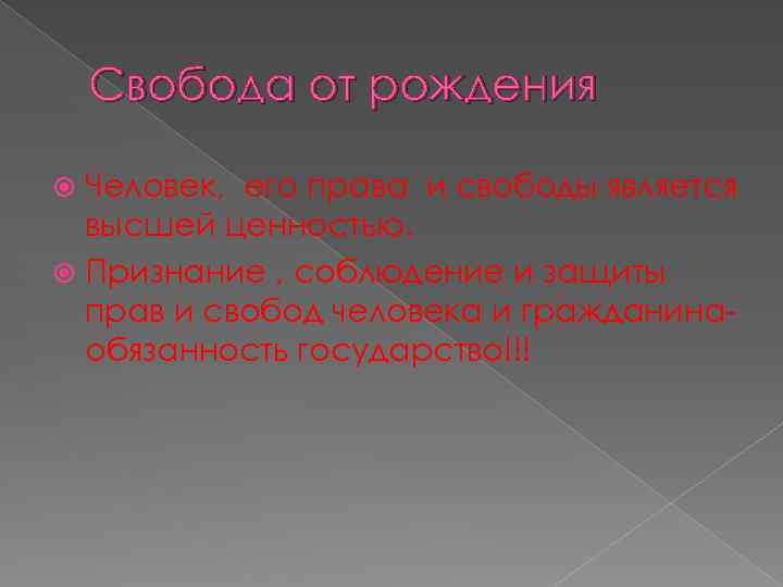 Свобода от рождения Человек, его права и свободы является высшей ценностью. Признание , соблюдение