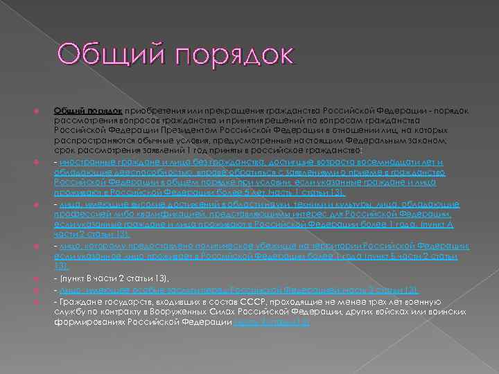 Общий порядок Общий порядок приобретения или прекращения гражданства Российской Федерации - порядок рассмотрения вопросов