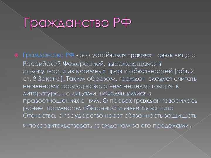 Гражданство РФ - это устойчивая правовая связь лица с Российской Федерацией, выражающаяся в совокупности