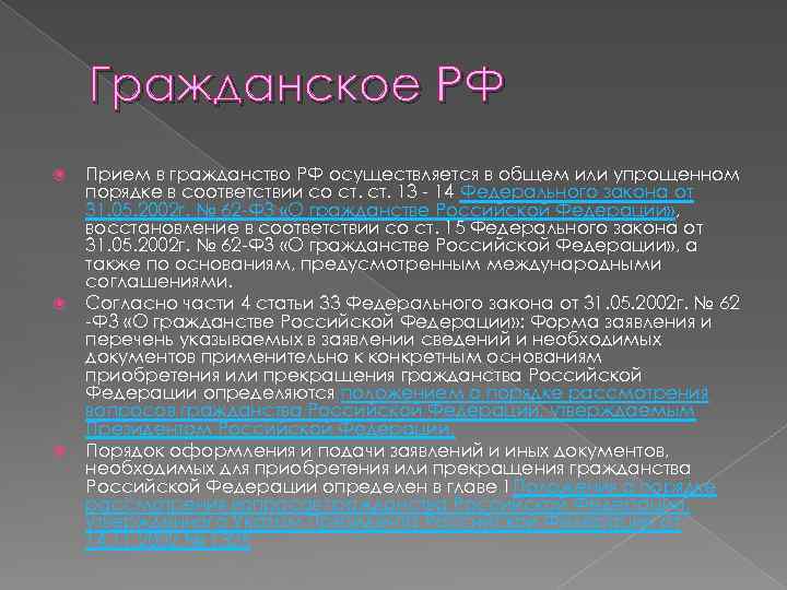 Гражданское РФ Прием в гражданство РФ осуществляется в общем или упрощенном порядке в соответствии