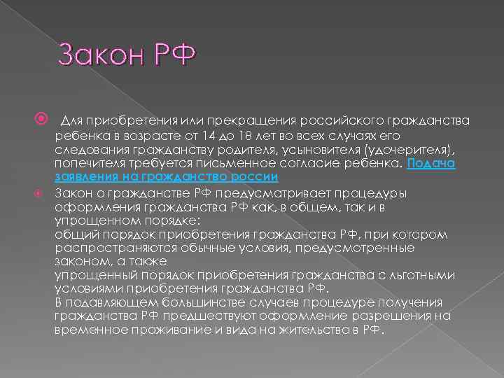 Закон РФ Для приобретения или прекращения российского гражданства ребенка в возрасте от 14 до