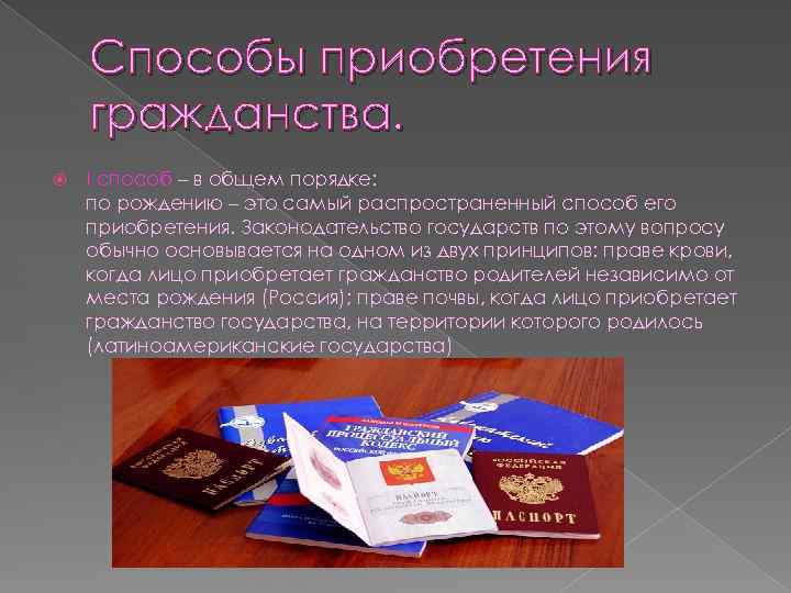 Способы приобретения гражданства. I способ – в общем порядке: по рождению – это самый