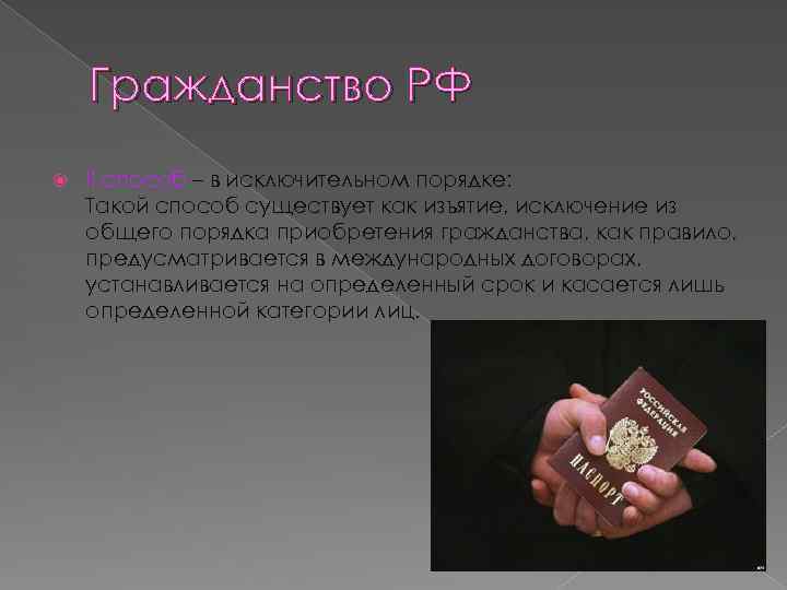 Гражданство РФ II способ – в исключительном порядке: Такой способ существует как изъятие, исключение