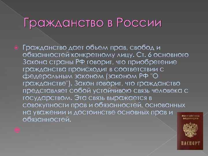 Гражданство в России Гражданство дает объем прав, свобод и обязанностей конкретному лицу. Ст. 6