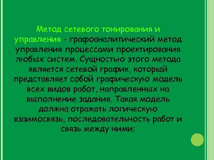 Метод сетевого тонирования и управления - графоаналитический метод управления процессами проектирования любых систем. Сущностью