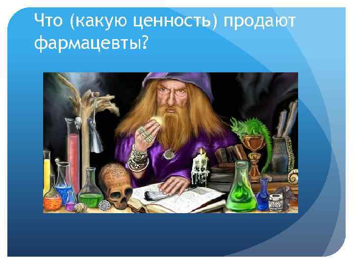 Что (какую ценность) продают фармацевты? 