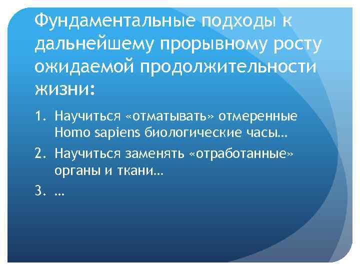Фундаментальные подходы к дальнейшему прорывному росту ожидаемой продолжительности жизни: 1. Научиться «отматывать» отмеренные Homo