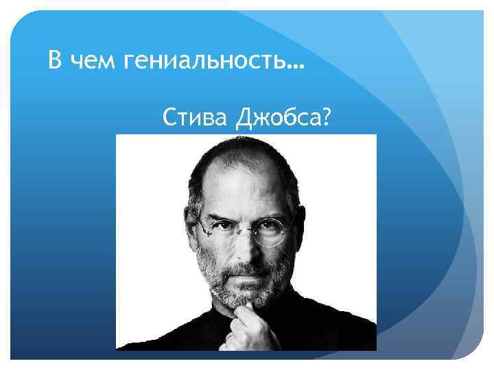 В чем гениальность… Стива Джобса? 