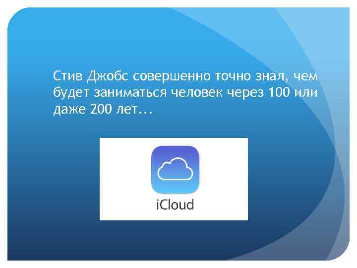 Стив Джобс совершенно точно знал, чем будет заниматься человек через 100 или даже 200
