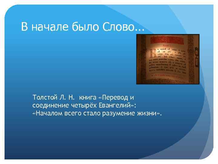 В начале было Слово. . . Толстой Л. Н. книга «Перевод и соединение четырёх