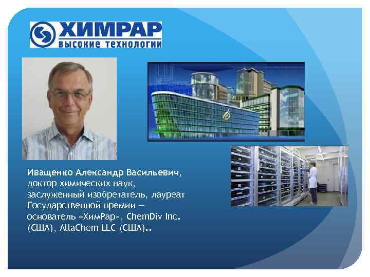 Иващенко Александр Васильевич, доктор химических наук, заслуженный изобретатель, лауреат Государственной премии — основатель «Хим.