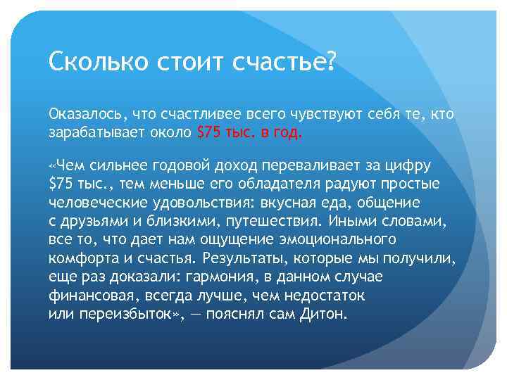 Сколько стоит счастье? Оказалось, что счастливее всего чувствуют себя те, кто зарабатывает около $75