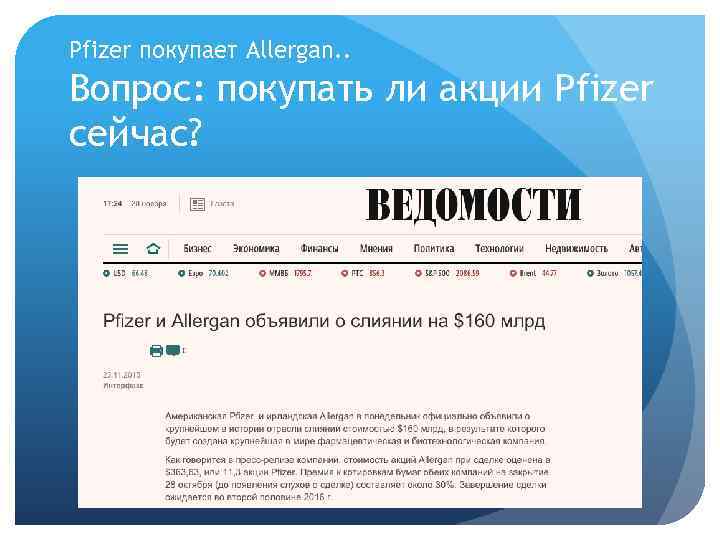 Pfizer покупает Allergan. . Вопрос: покупать ли акции Pfizer сейчас? 