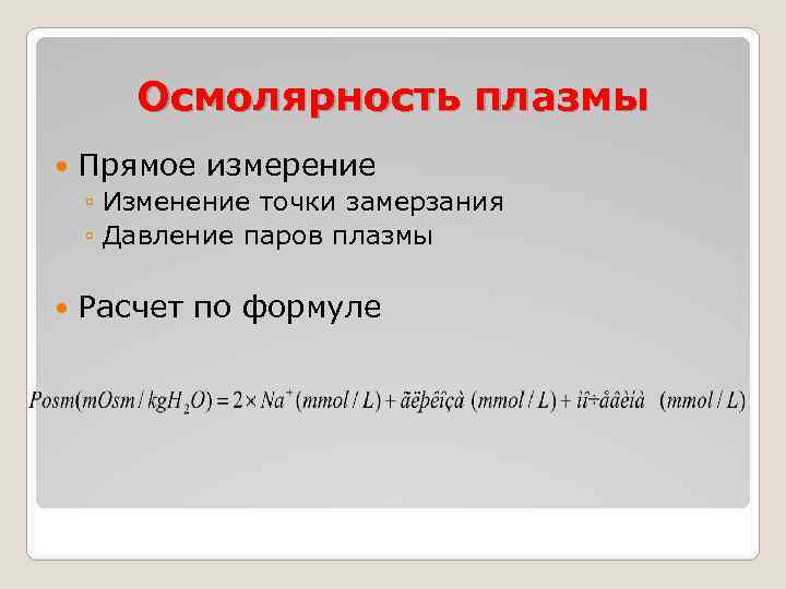 Осмолярность плазмы Прямое измерение ◦ Изменение точки замерзания ◦ Давление паров плазмы Расчет по