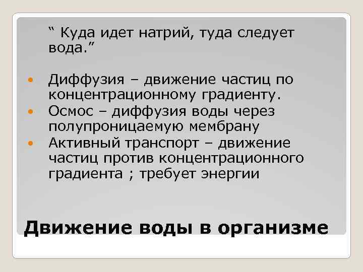 “ Куда идет натрий, туда следует вода. ” Диффузия – движение частиц по концентрационному