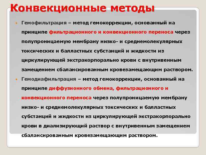 Конвекционные методы Гемофильтрация – метод гемокоррекции, основанный на принципе фильтрационного и конвекционного переноса через