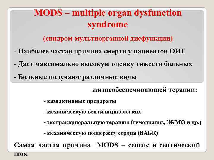 MODS – multiple organ dysfunction syndrome (синдром мультиорганной дисфункции) - Наиболее частая причина смерти
