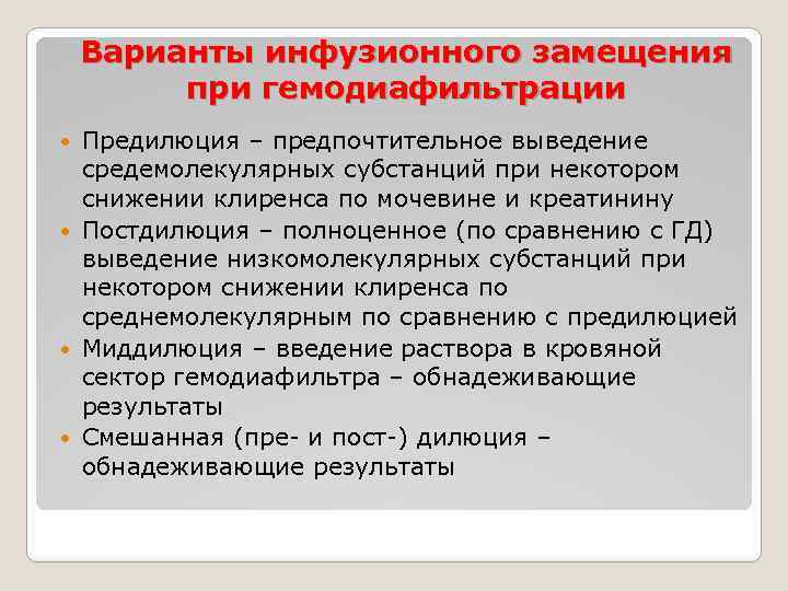 Варианты инфузионного замещения при гемодиафильтрации Предилюция – предпочтительное выведение средемолекулярных субстанций при некотором снижении