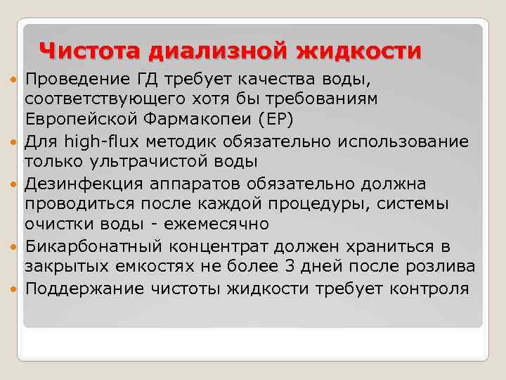 Чистота диализной жидкости Проведение ГД требует качества воды, соответствующего хотя бы требованиям Европейской Фармакопеи