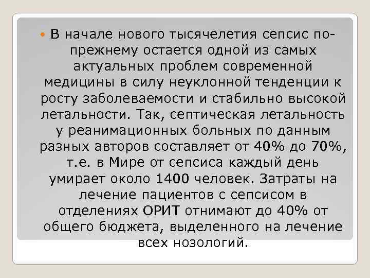 В начале нового тысячелетия сепсис попрежнему остается одной из самых актуальных проблем современной медицины