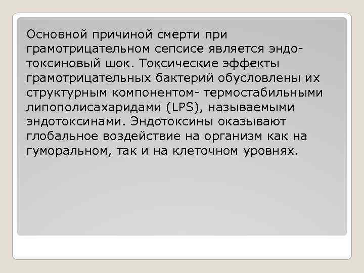 Основной причиной смерти при грамотрицательном сепсисе является эндотоксиновый шок. Токсические эффекты грамотрицательных бактерий обусловлены