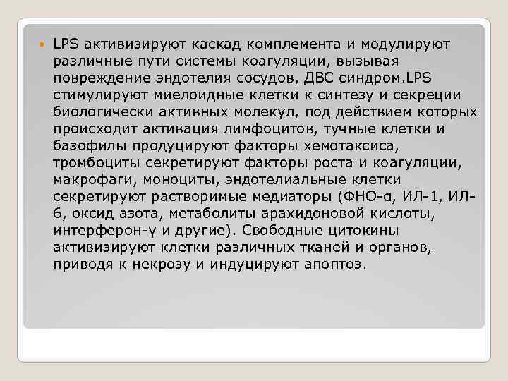  LPS активизируют каскад комплемента и модулируют различные пути системы коагуляции, вызывая повреждение эндотелия