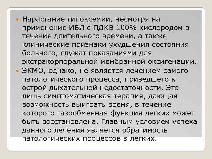 Нарастание гипоксемии, несмотря на применение ИВЛ с ПДКВ 100% кислородом в течение длительного времени,
