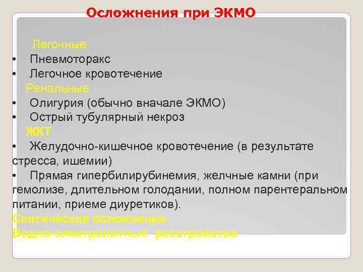 Осложнения при ЭКМО Легочные • Пневмоторакс • Легочное кровотечение Ренальные • Олигурия (обычно вначале