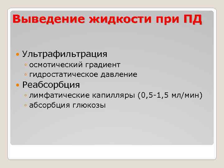 Выведение жидкости при ПД Ультрафильтрация ◦ осмотический градиент ◦ гидростатическое давление Реабсорбция ◦ лимфатические
