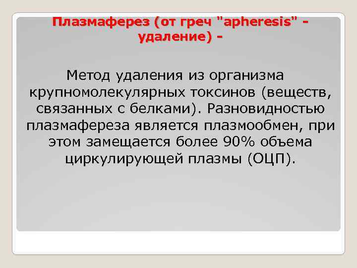 Плазмаферез (от греч 