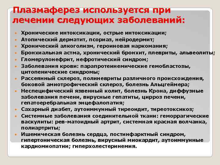 Плазмаферез используется при лечении следующих заболеваний: Хронические интоксикации, острые интоксикации; Атопический дерматит, псориаз, нейродермит;
