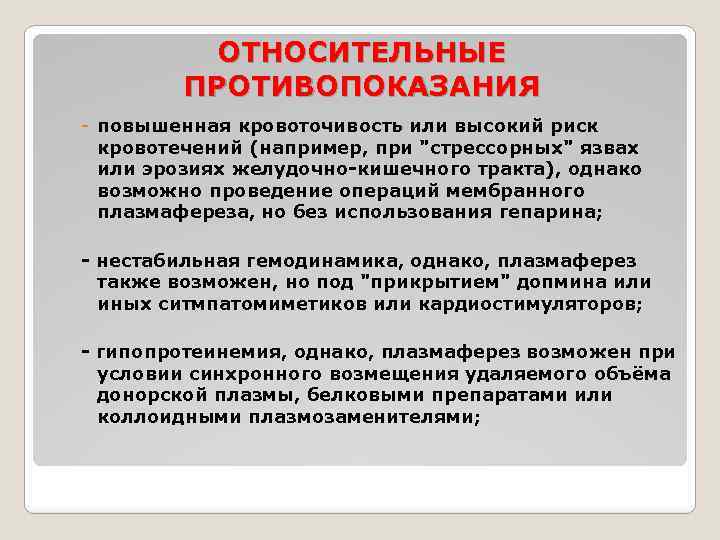 ОТНОСИТЕЛЬНЫЕ ПРОТИВОПОКАЗАНИЯ - повышенная кровоточивость или высокий риск кровотечений (например, при 