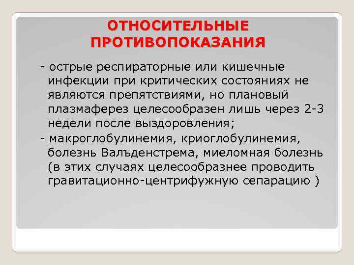 ОТНОСИТЕЛЬНЫЕ ПРОТИВОПОКАЗАНИЯ - острые респираторные или кишечные инфекции при критических состояниях не являются препятствиями,