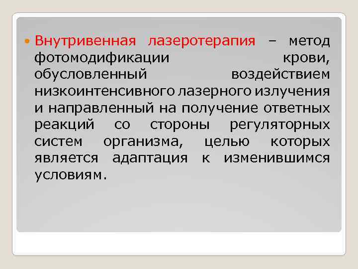  Внутривенная лазеротерапия – метод фотомодификации крови, обусловленный воздействием низкоинтенсивного лазерного излучения и направленный