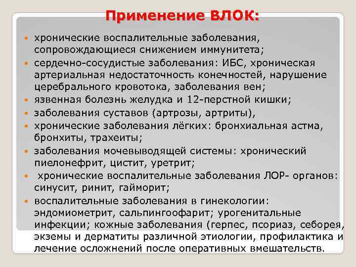 Применение ВЛОК: хронические воспалительные заболевания, сопровождающиеся снижением иммунитета; сердечно-сосудистые заболевания: ИБС, хроническая артериальная недостаточность