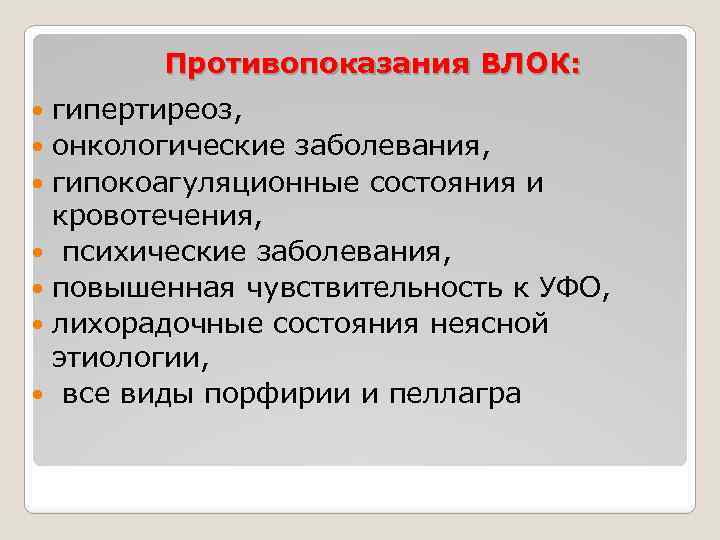 Противопоказания ВЛОК: гипертиреоз, онкологические заболевания, гипокоагуляционные состояния и кровотечения, психические заболевания, повышенная чувствительность к