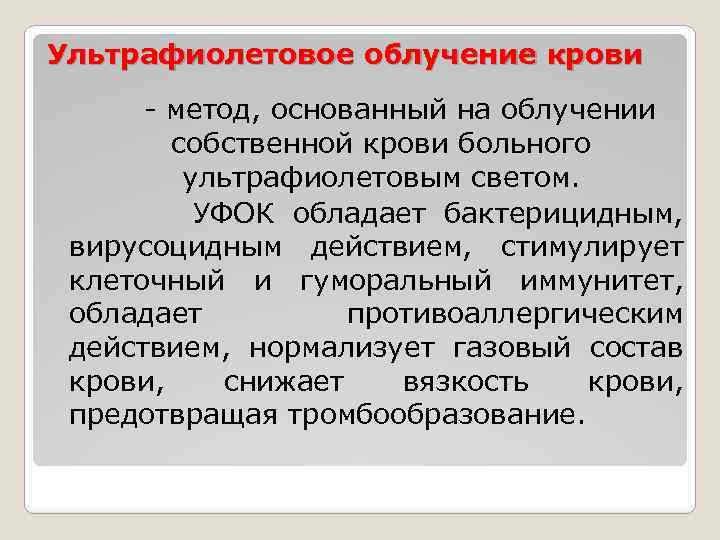 Ультрафиолетовое облучение крови - метод, основанный на облучении собственной крови больного ультрафиолетовым светом. УФОК